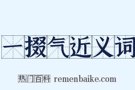 一掇气近义词是什么意思的图片
